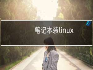 笔记本装linux