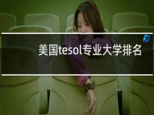 美国tesol专业大学排名（全球tesol专业排名）