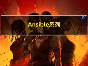 [Ansible系列]ansible JinJia2过滤器