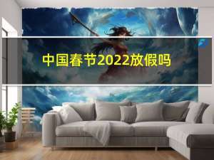 中国春节2022放假吗