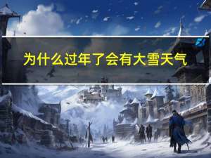 为什么过年了会有大雪天气