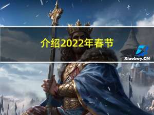 介绍2022年春节