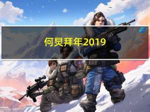 何炅拜年2019