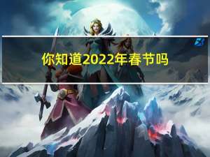 你知道2022年春节吗