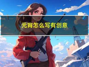 元宵怎么写有创意