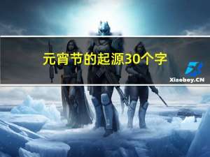 元宵节的起源30个字