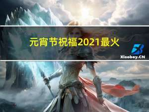 元宵节祝福2021最火