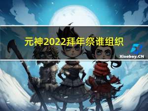 元神2022拜年祭谁组织