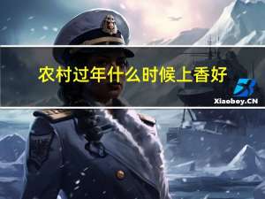 农村过年什么时候上香好