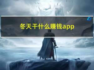 冬天干什么赚钱app