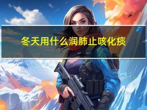 冬天用什么润肺止咳化痰