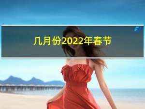 几月份2022年春节