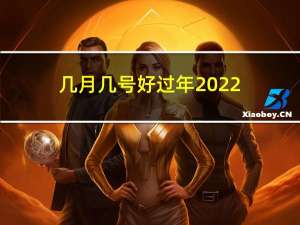 几月几号好过年2022