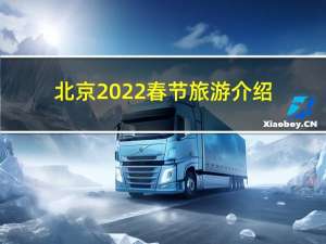 北京2022春节旅游介绍