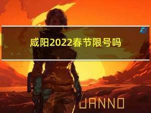 咸阳2022春节限号吗