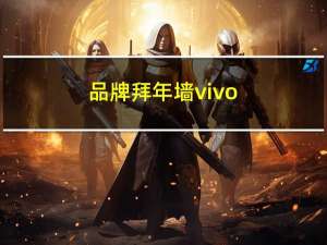 品牌拜年墙vivo