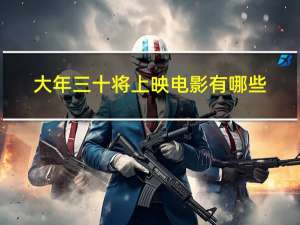 大年三十将上映电影有哪些