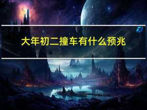 大年初二撞车有什么预兆