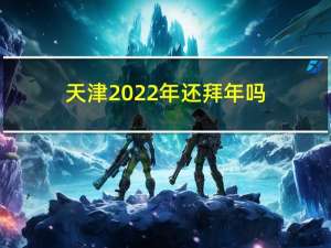 天津2022年还拜年吗