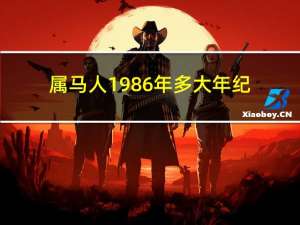 属马人1986年多大年纪