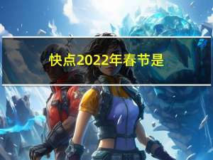 快点2022年春节是