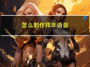 怎么制作拜年语音