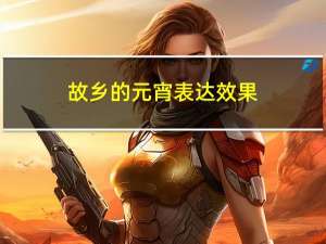 故乡的元宵表达效果