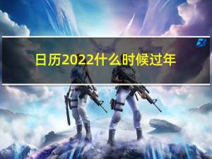 日历2022什么时候过年