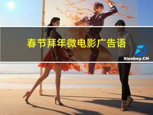 春节拜年微电影广告语