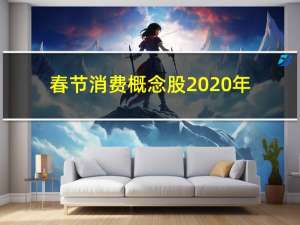 春节消费概念股2020年