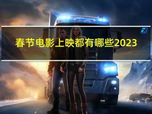 春节电影上映都有哪些2023