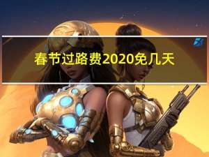 春节过路费2020免几天