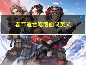 春节适合吃泡面吗英文