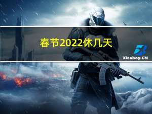 春节2022休几天