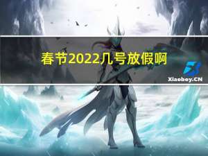 春节2022几号放假啊