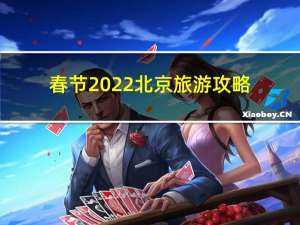 春节2022北京旅游攻略
