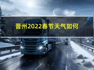 晋州2022春节天气如何
