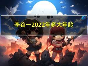 李谷一2022年多大年龄