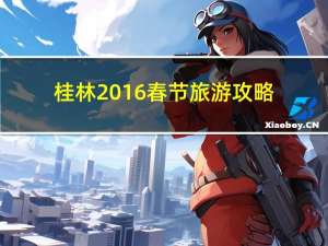 桂林2016春节旅游攻略