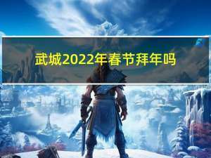武城2022年春节拜年吗