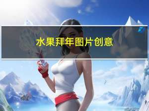 水果拜年图片创意