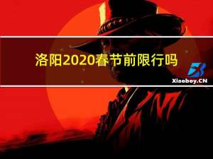 洛阳2020春节前限行吗