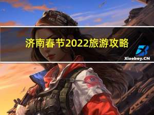 济南春节2022旅游攻略