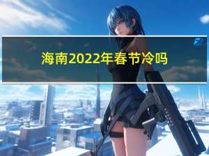 海南2022年春节冷吗