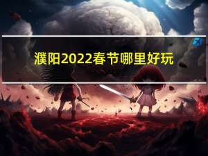 濮阳2022春节哪里好玩