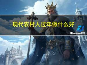 现代农村人过年做什么好