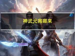 神武元宵哪来