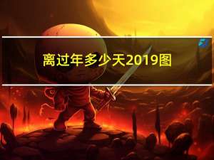 离过年多少天2019图