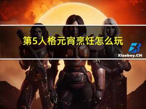 第5人格元宵烹饪怎么玩