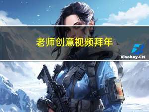 老师创意视频拜年